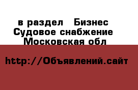  в раздел : Бизнес » Судовое снабжение . Московская обл.